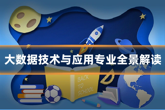 大数据技术与应用专业全景解读