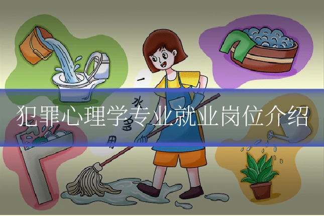 犯罪心理学专业就业岗位介绍
