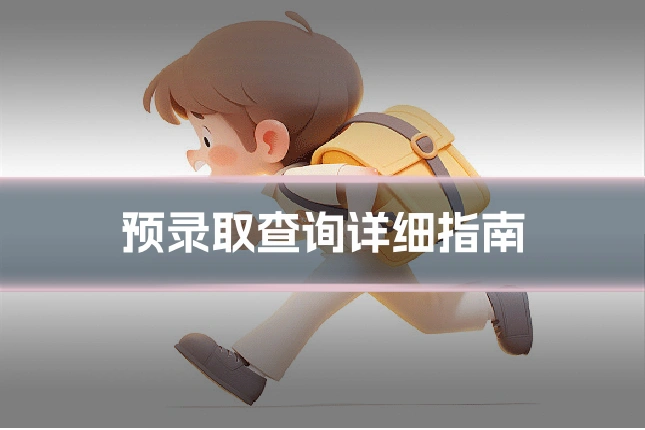 预录取查询详细指南