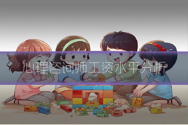 心理咨询师工资水平分析