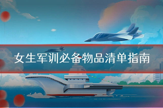 女生军训必备物品清单指南