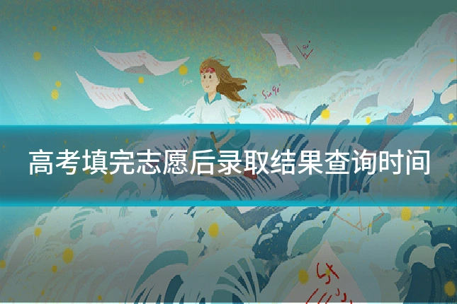 高考填完志愿后录取结果查询时间