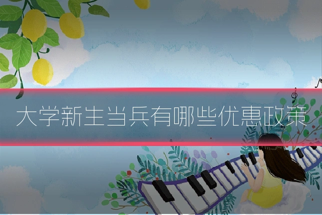 大学新生当兵有哪些优惠政策