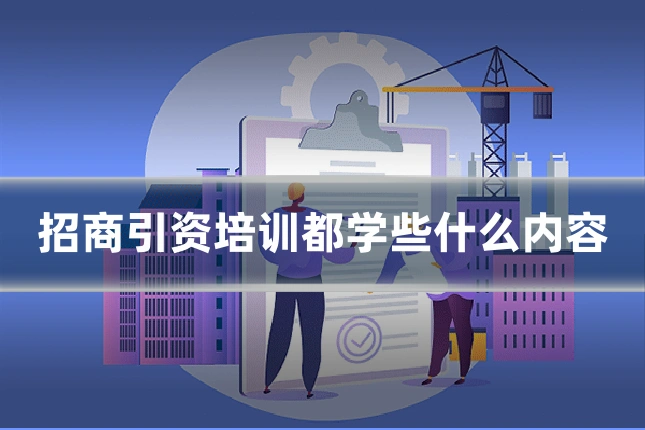 招商引资培训都学些什么内容