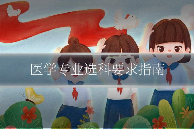 医学专业选科要求指南