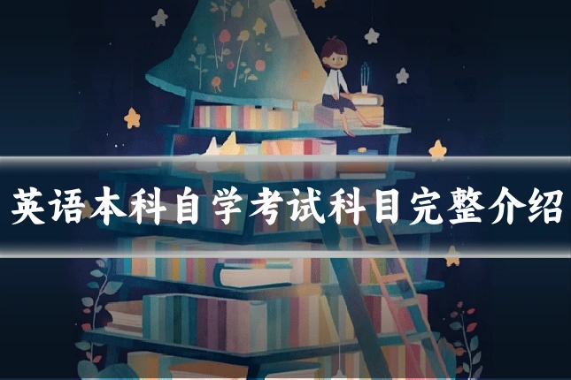 英语本科自学考试科目完整介绍