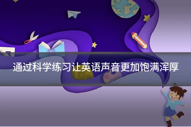 通过科学练习让英语声音更加饱满浑厚