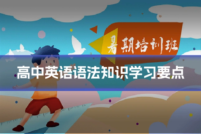高中英语语法知识学习要点