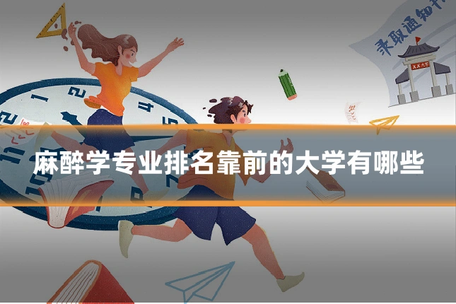 麻醉学专业排名靠前的大学有哪些