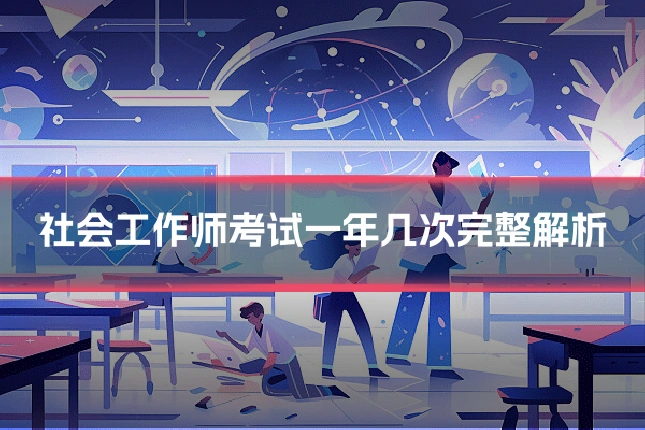社会工作师考试一年几次完整解析