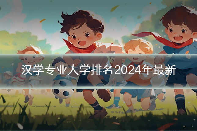 汉学专业大学排名2024年最新