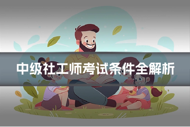 中级社工师考试条件全解析