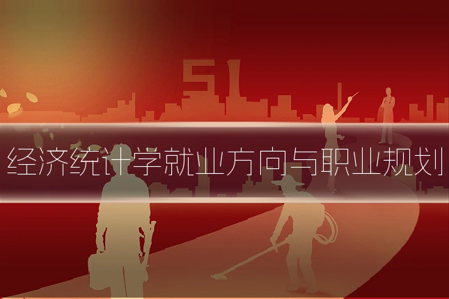经济统计学就业方向与职业规划