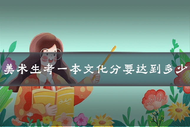 美术生考一本文化分要达到多少