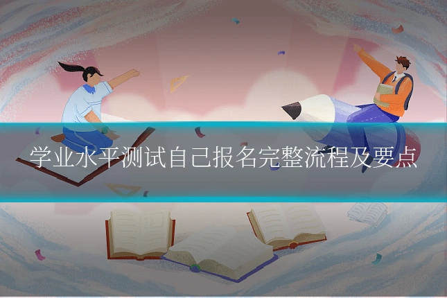 学业水平测试自己报名完整流程及要点