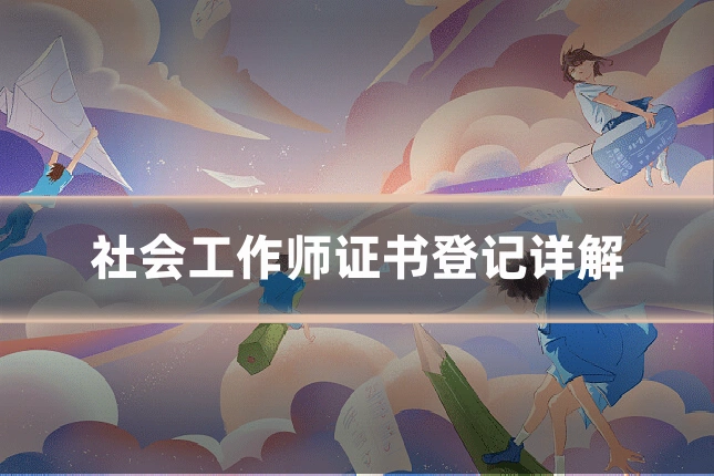社会工作师证书登记详解