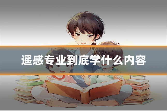 遥感专业到底学什么内容