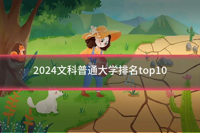 2024文科普通大学排名top10