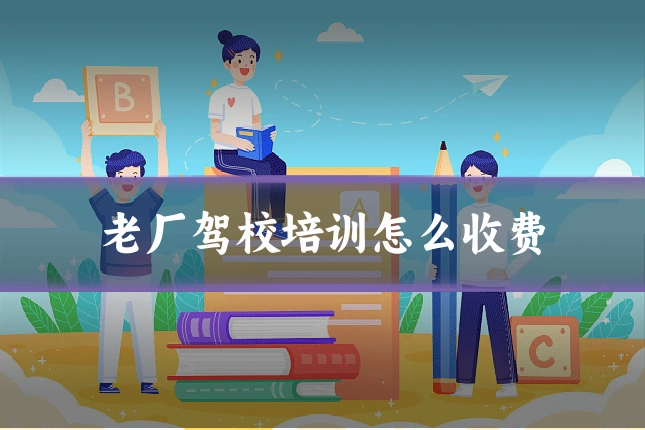 老厂驾校培训怎么收费
