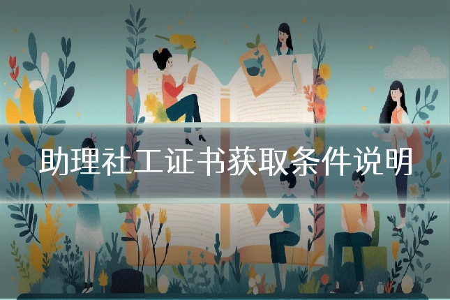 助理社工证书获取条件说明