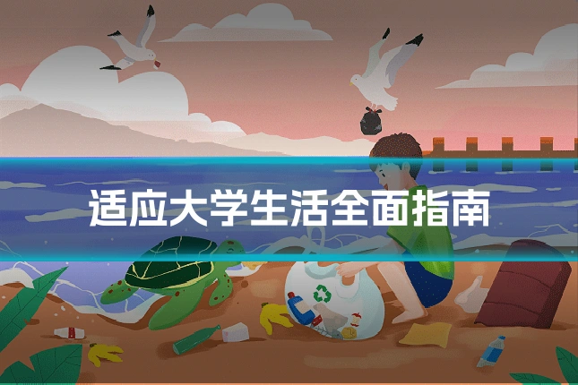 适应大学生活全面指南