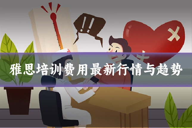 雅思培训费用最新行情与趋势