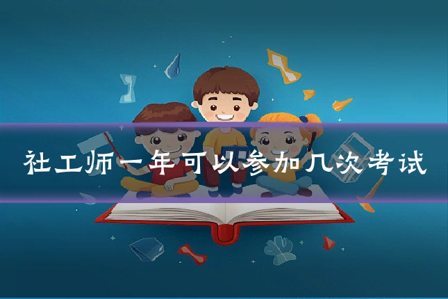 社工师一年可以参加几次考试