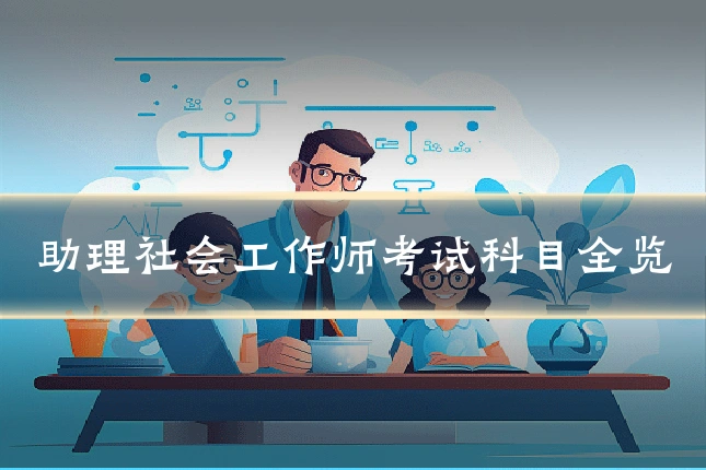 助理社会工作师考试科目全览