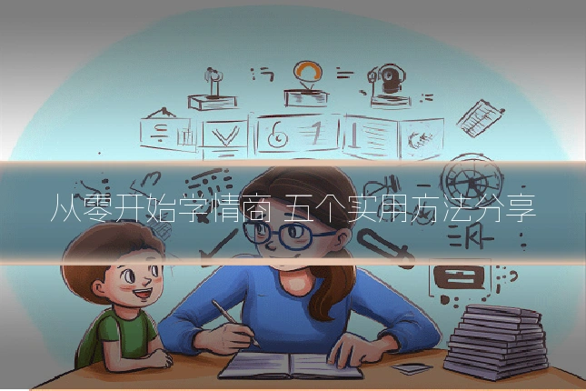 从零开始学情商 五个实用方法分享