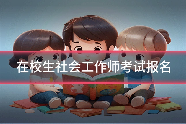 在校生社会工作师考试报名
