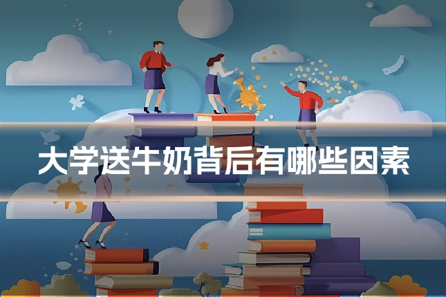 大学送牛奶背后有哪些因素