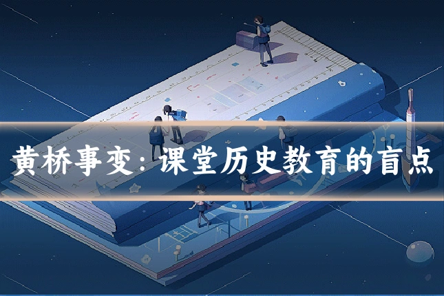 黄桥事变：课堂历史教育的盲点