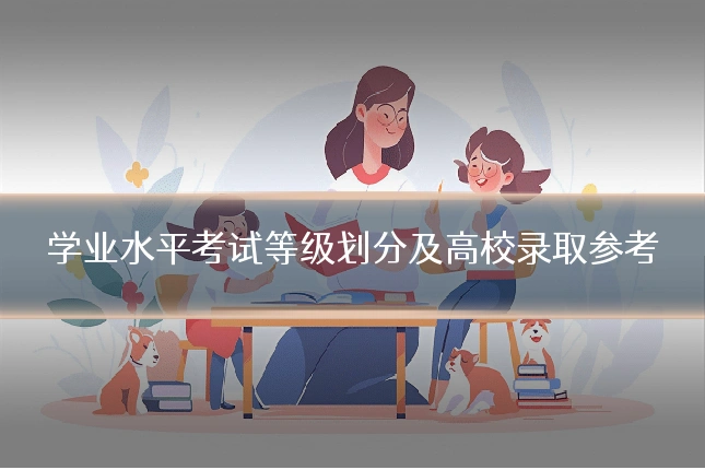 学业水平考试等级划分及高校录取参考