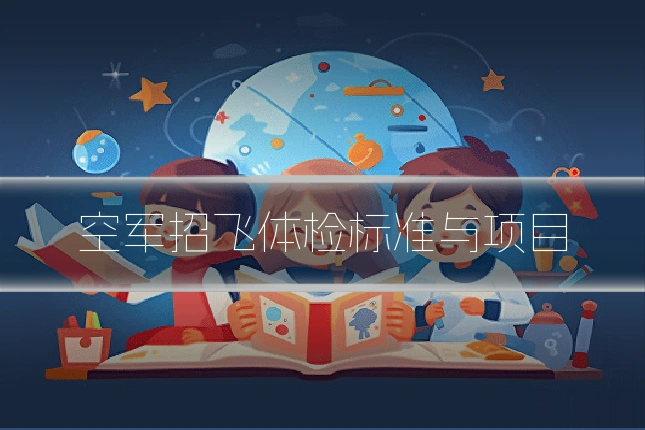 空军招飞体检标准与项目