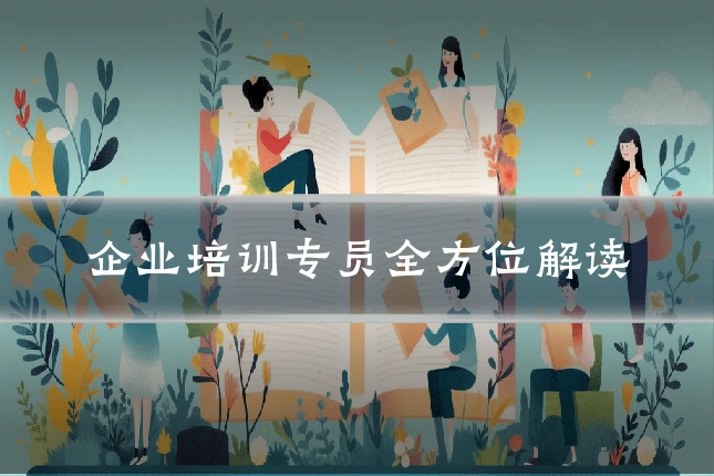 企业培训专员全方位解读