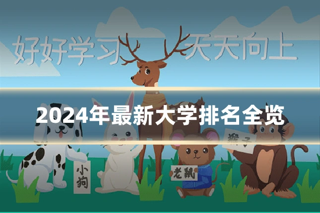 2024年最新大学排名全览