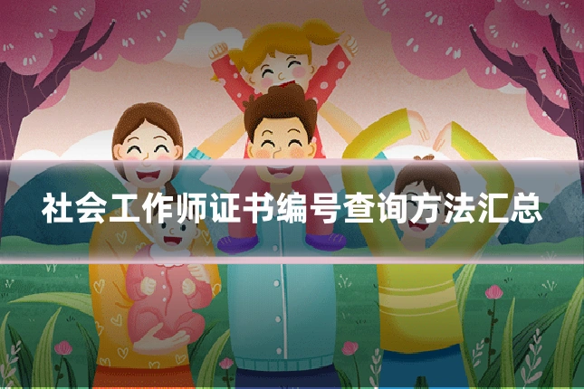 社会工作师证书编号查询方法汇总