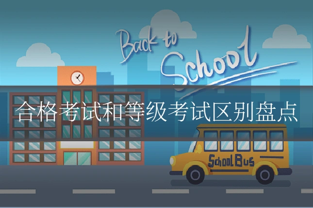 合格考试和等级考试区别盘点