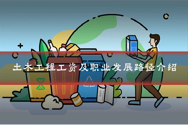 土木工程工资及职业发展路径介绍