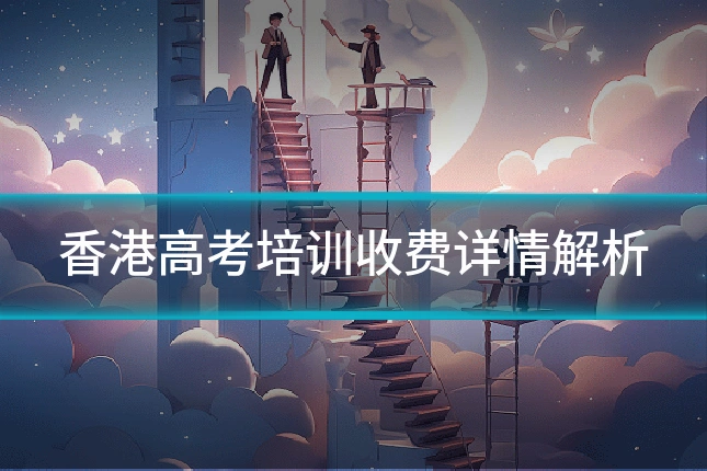 香港高考培训收费详情解析