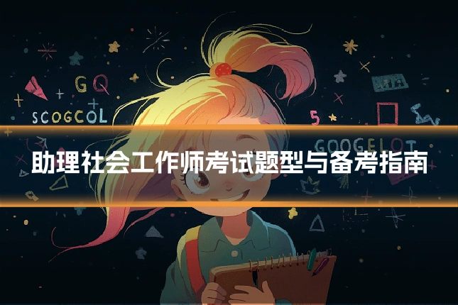 助理社会工作师考试题型与备考指南