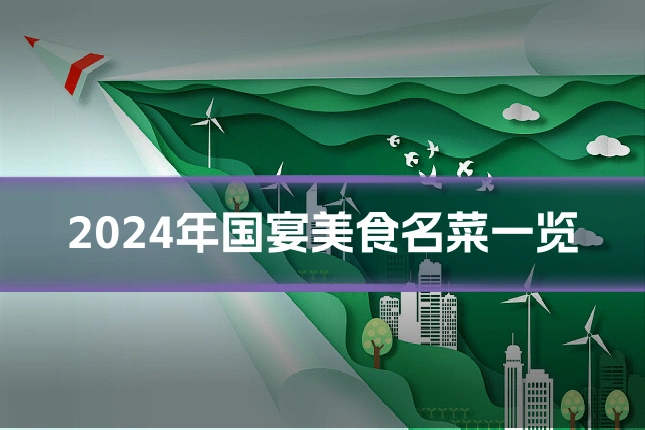 2024年国宴美食名菜一览