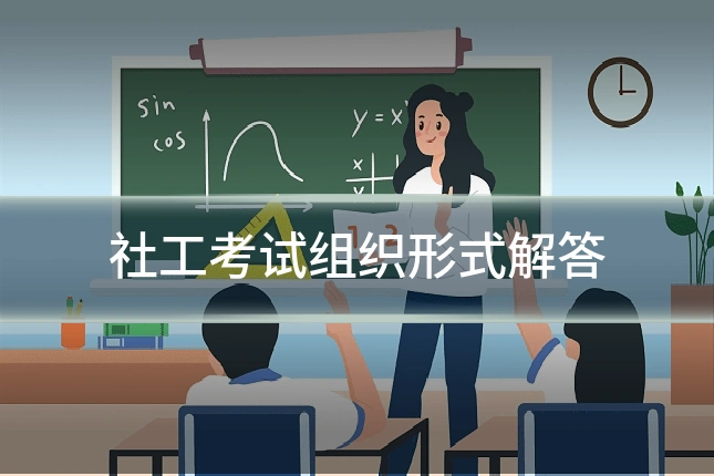 社工考试组织形式解答