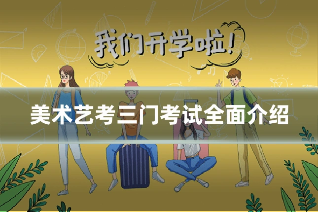 美术艺考三门考试全面介绍