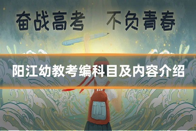 阳江幼教考编科目及内容介绍