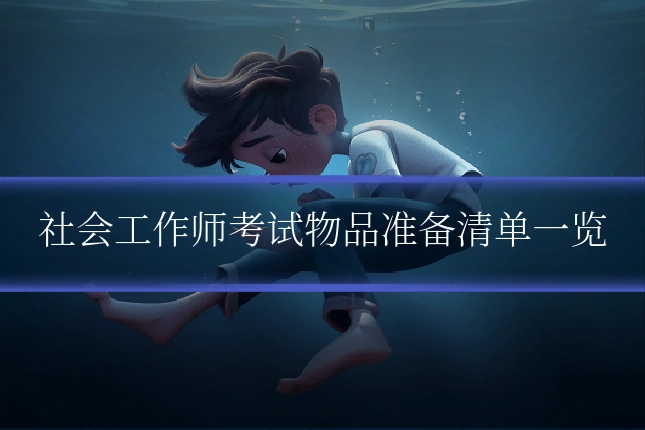 社会工作师考试物品准备清单一览