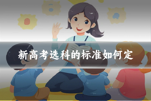 新高考选科的标准如何定