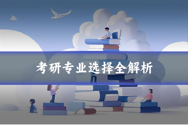 考研专业选择全解析