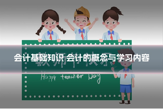 会计基础知识 会计的概念与学习内容