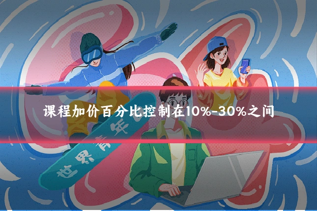 课程加价百分比控制在10%-30%之间